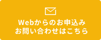 Webからのお申込みお問い合わせはこちら