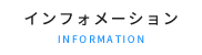 インフォメーション