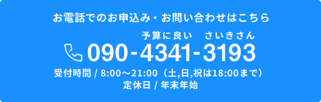 お電話でのお申込み・お問い合わせはこちら