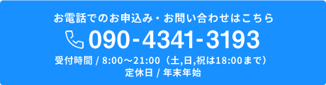 お電話でのお申込み・お問い合わせはこちら