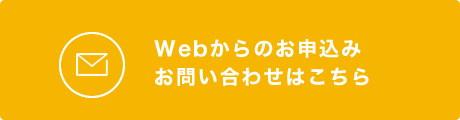 Webからのお申込みお問い合わせはこちら