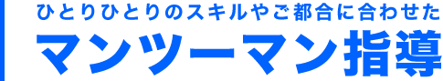 マンツーマン指導