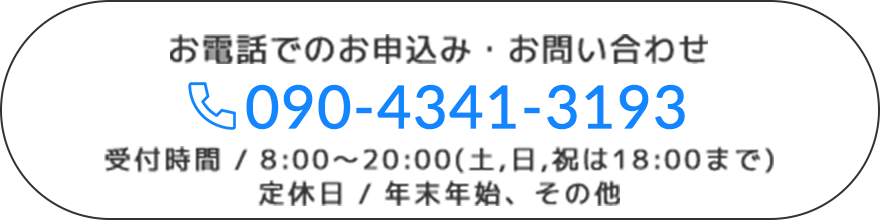 電話番号は090-4341-3193です