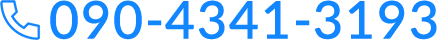 電話番号は090-4341-3193です