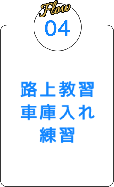 路上教習車庫入れ練習