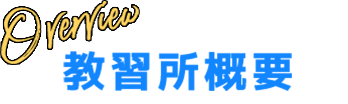 さいき自動車教習所