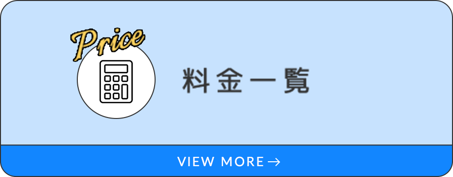 料金一覧