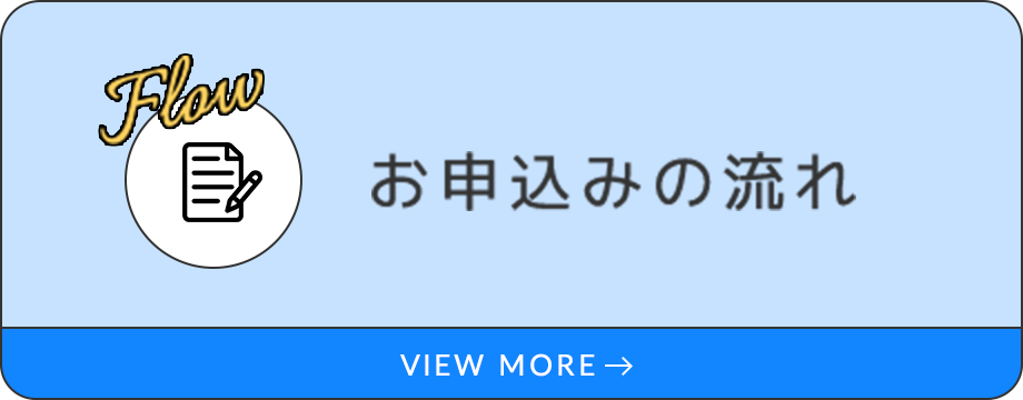お申込みの流れ