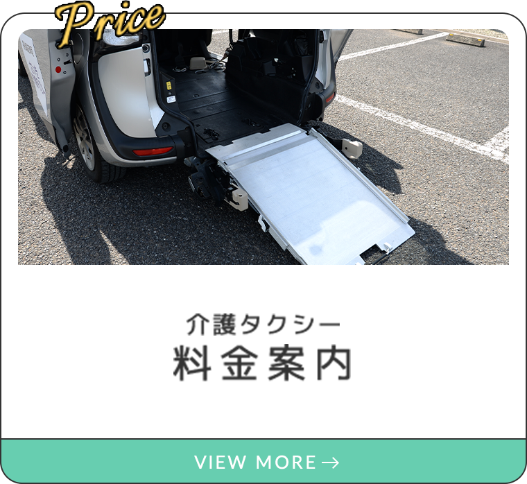 料金案内（介護タクシー）