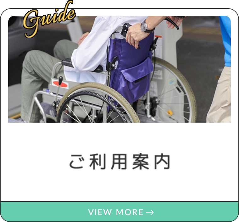 ご利用案内