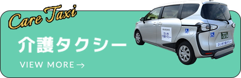 介護タクシー