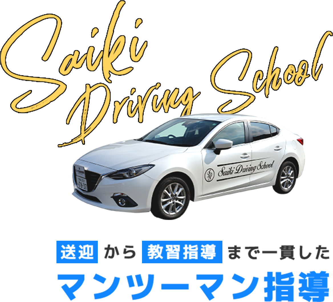 さいき自動車教習所