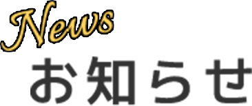 お知らせ